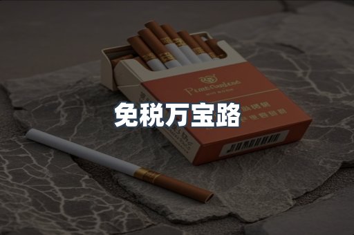 免税万宝路