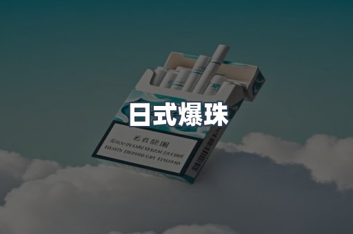 日式爆珠